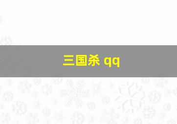 三国杀 qq